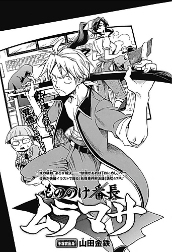 Cover image for Mononoke Banchou Muramasa