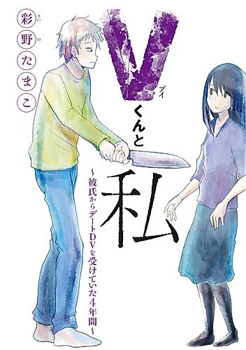 Cover image for V-kun to Watashi: Kareshi kara Date DV wo Uketeita 4nenkan