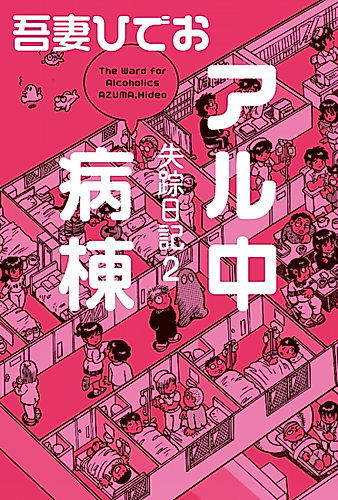 Cover image for Disappearance Diary 2: The Ward for Alcoholics