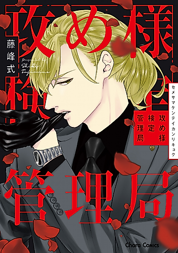 Cover image for Seme-sama Kentei Kanrikyoku