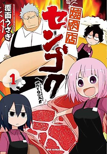Cover image for Yakiniku-ten Sengoku
