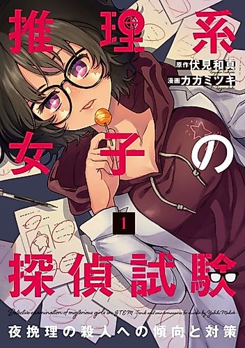 Cover image for Suirikei Joshi no Tantei Shiken: Yabiki Makoto no Satsujin e no Keikou to Taisaku