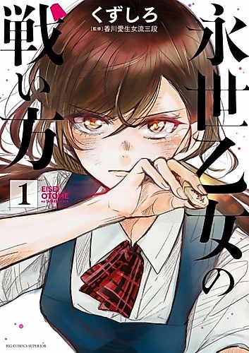 Cover image for Eisei Otome no Tatakai Kata
