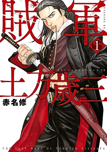 Cover image for The Last Wars of Toshizou Hijikata