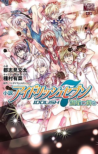 Cover image for Shousetsu IDOLiSH7: Ryuusei ni Inoru