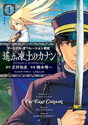 Cover image for Prehistory of Marginal Operation: Far East Canaan