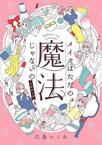 Cover image for Makeup is Not (Just) Magic: A Manga Guide to Cosmetics and Skin Care