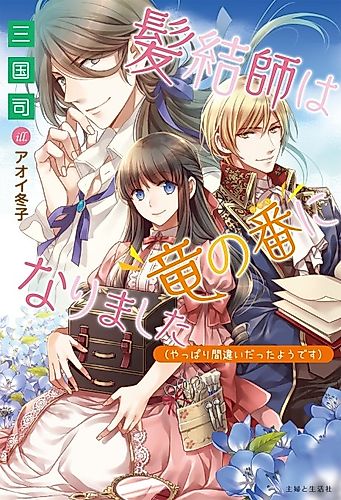 Cover image for Of Dragons and Fae: Is a Fairy Tale Ending Possible for the Princess’s Hairstylist?