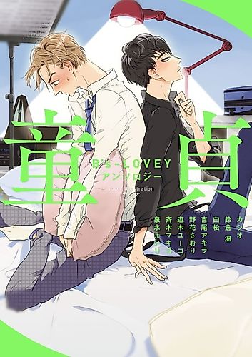 Cover image for B's-LOVEY Anthology: Doutei