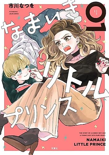 Cover image for Namaiki Little Prince