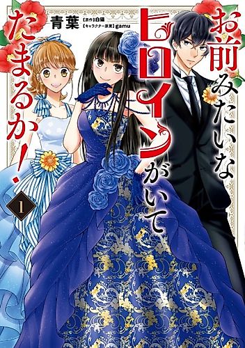 Cover image for Like Hell It's Okay to Have a Heroine Like You!