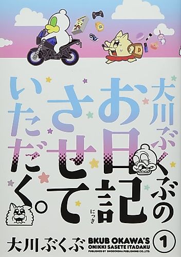 Cover image for Ookawa Bukubu no Onikki Sasete Itadaku.