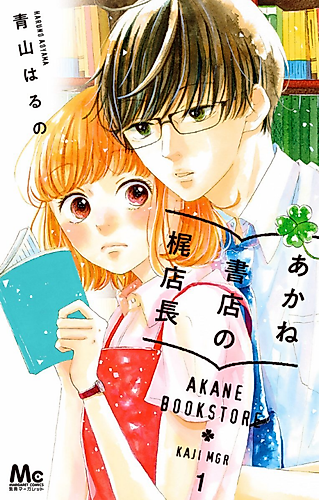 Cover image for Akane Bookstore Kaji Mgr