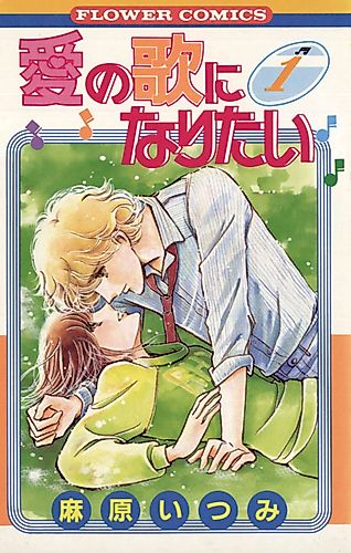 Cover image for I Want to Become a Love Song
