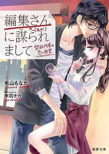 Cover image for Henshuu-san (←Motokano) ni Hakararemashite: Kinyoku Sakka no Koi to Yokubou