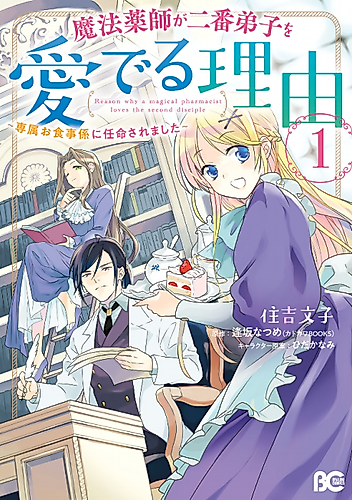 Cover image for Reason Why a Magical Pharmacist Loves the Second Disciple