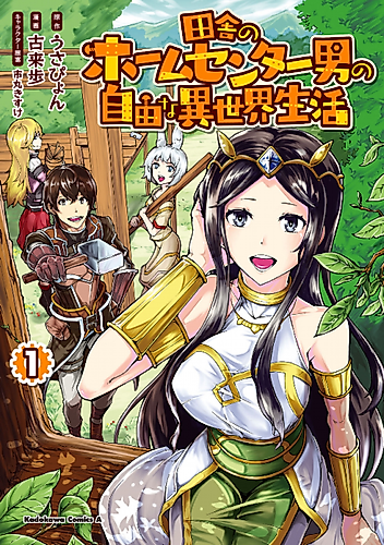 Cover image for Inaka no Home Center Otoko no Jiyūna Isekai Seikatsu