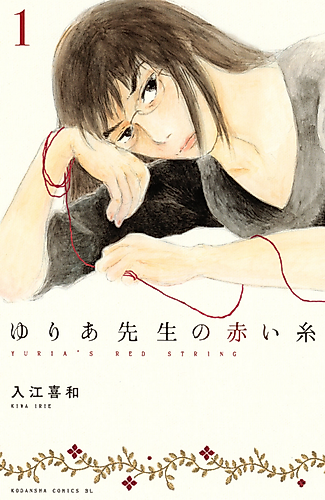 Cover image for Yuria Sensei no Akai Ito