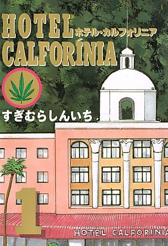 Cover image for Hotel Calforinia (SUGIMURA Shinichi)