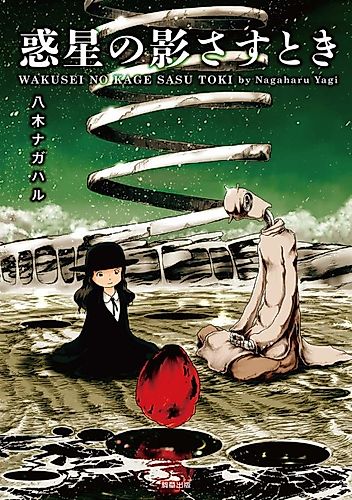Cover image for Wakusei no Kagesasu Toki
