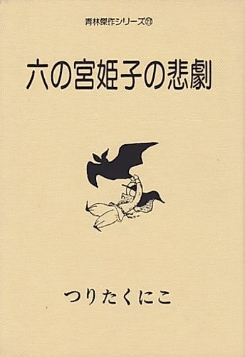 Cover image for Rokunomiya Himeko no Higeki