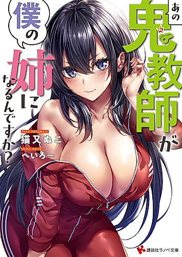Cover image for That Demonic Teacher Will Be My Sister?