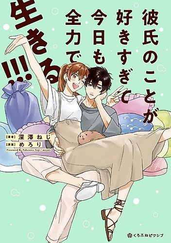 Cover image for I Love My Boyfriend So Much, I'll Be Living With All My Might Today!!!