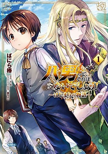 Cover image for Hachinan tte, Sore wa Nai deshou!: Hajimari no Monogatari