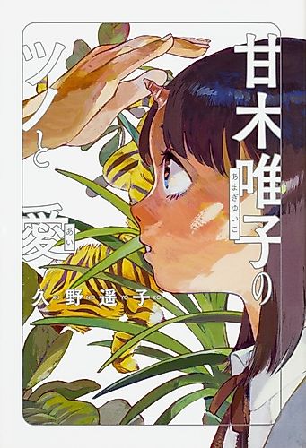 Cover image for A horn and love of Amagi Yuiko