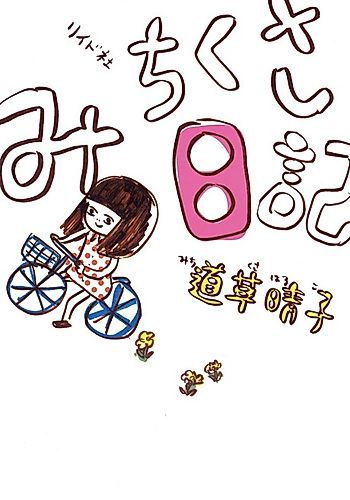 Cover image for Michikusa Nikki