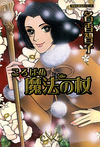 Cover image for Korobanu Mahou no Tsue