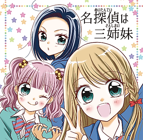 Cover image for Three Detective Sisters!?