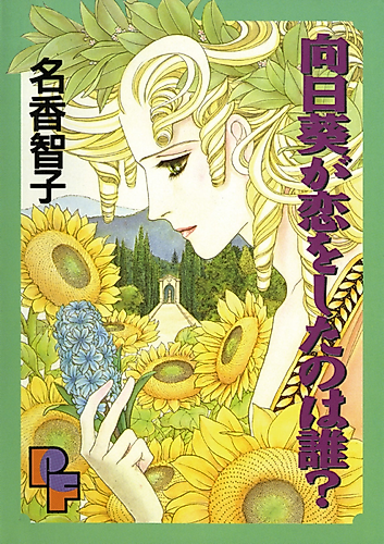Cover image for Himawari ga Koi wo Shita wa Dare?