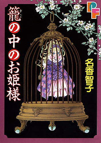 Cover image for Kago no Naka no Ohime-sama