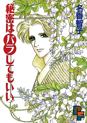 Cover image for Himitsu wa Bara Shite mo Ii