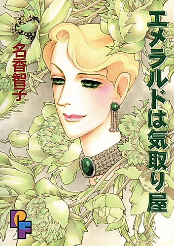 Cover image for Emerald wa Kidoriya