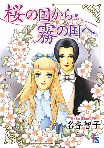 Cover image for Sakura no Kuni Kara Kiri no Kuni e