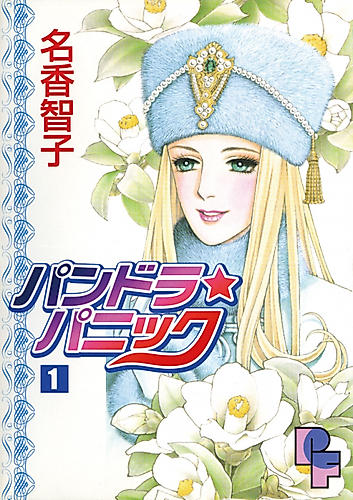 Cover image for Pandora★Panic