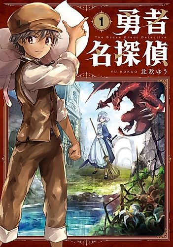 Cover image for The Brave Great Detective