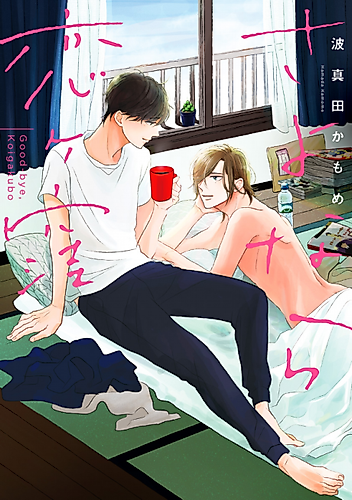Cover image for Sayonara Koigakubo
