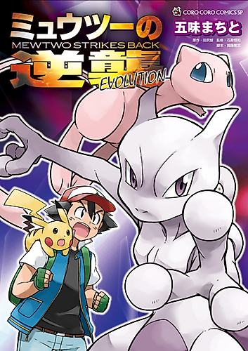 Cover image for Pokémon: Mewtwo Strikes Back—Evolution
