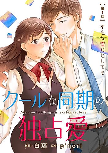 Cover image for My cool colleague's exclusive love.