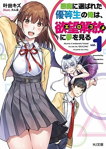 Cover image for Akuma ni Erabareta Yuutousei no Ore wa, Yokubou Kaihou <Ero Come> ni Yume wo Miru