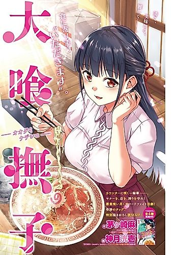 Cover image for Oobami Nadeshiko -Glutton Nadeshiko-