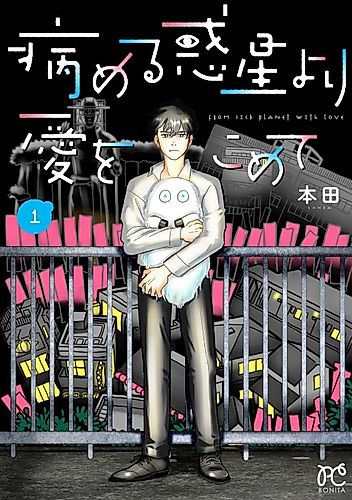 Cover image for From Sick Planet With Love