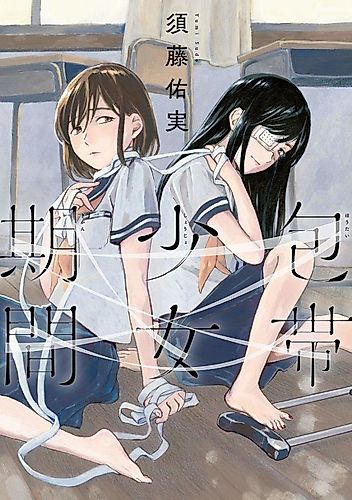 Cover image for A Period of Bandaged Girls