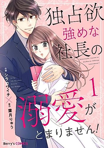 Cover image for My Overprotective Boss' Unstoppable Love!