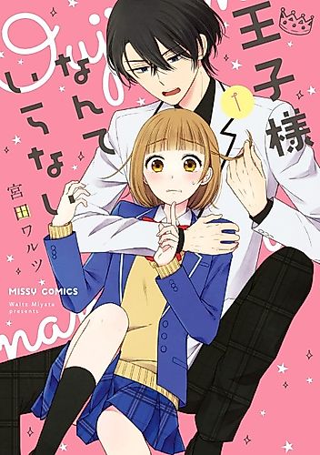 Cover image for Ouji-sama Nante Iranai (MIYATA Waltz)