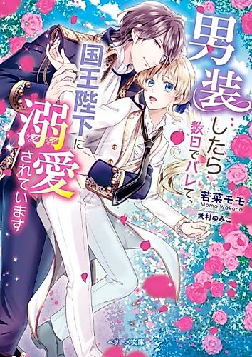 Cover image for His Highness Discovered I'm a Woman! A Few Days After Dressing up as a Man, I Was Found out by His Highness of the Kingdom and He Became Infatuated with Me
