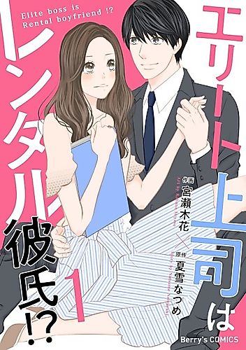Cover image for Elite boss is rental boyfriend!?